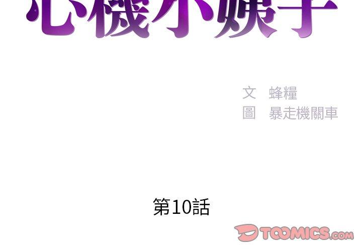 《心机小姨子》漫画 第10話