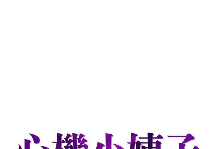 《心机小姨子》漫画 第11話