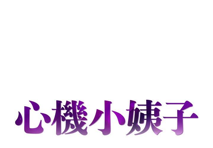 《心机小姨子》漫画 第12話