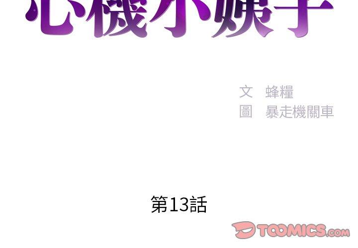《心机小姨子》漫画 第13話