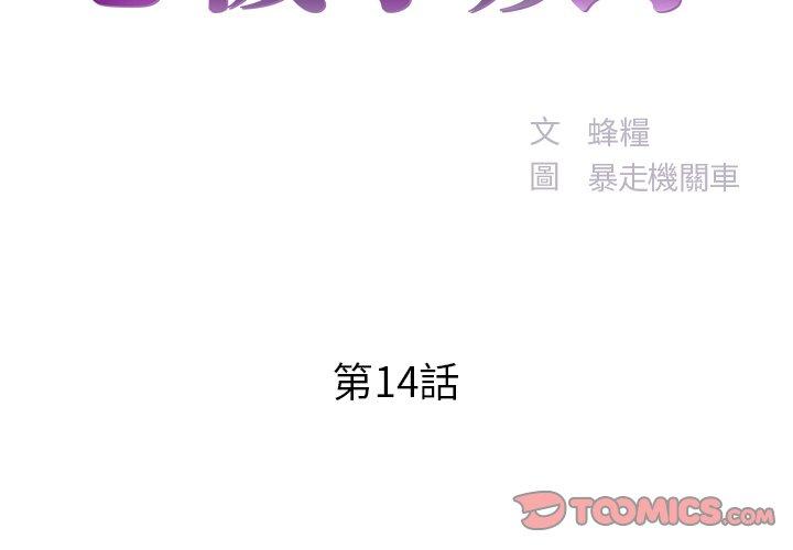 《心机小姨子》漫画 第14話