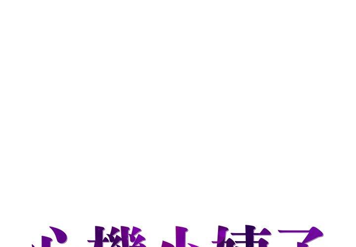 《心机小姨子》漫画 第17話