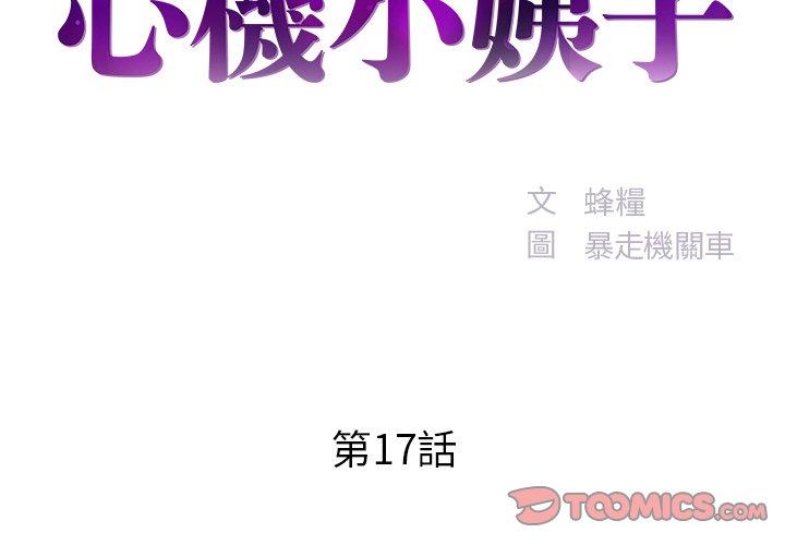 《心机小姨子》漫画 第17話