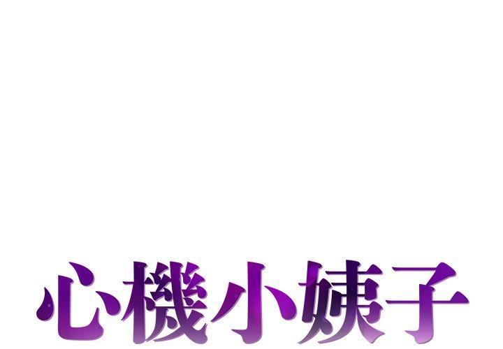 《心机小姨子》漫画 第18話