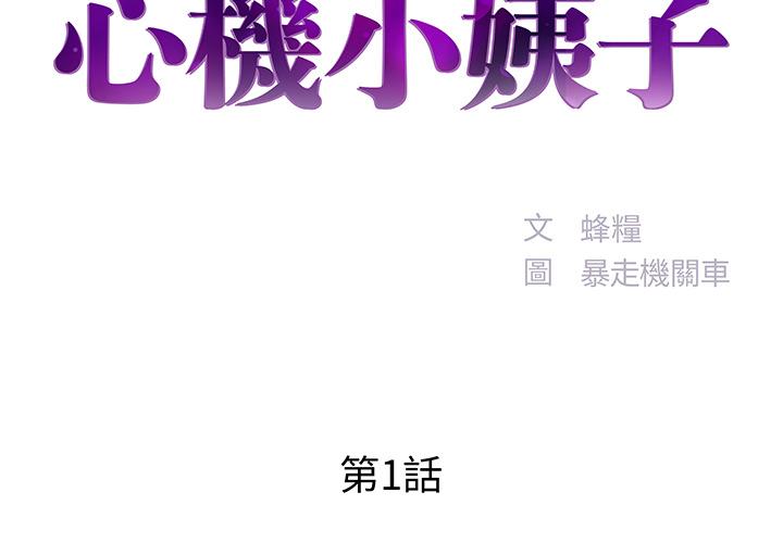 《心机小姨子》漫画 第1話