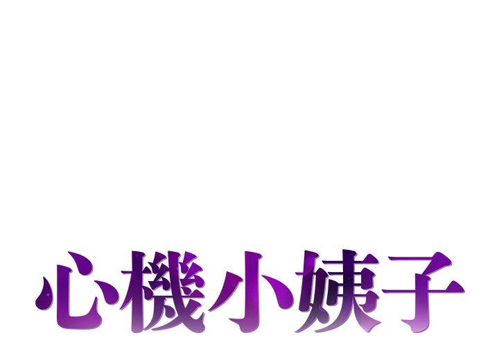 《心机小姨子》漫画 第19話