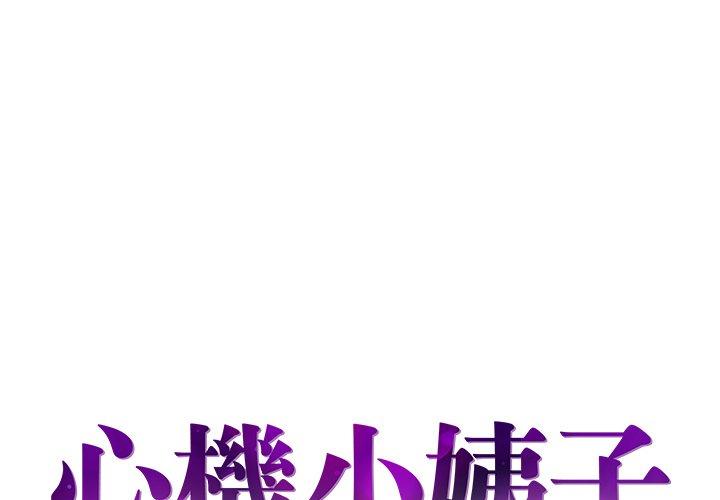 《心机小姨子》漫画 第20話