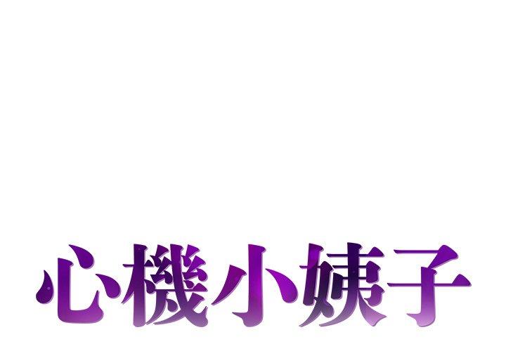 《心机小姨子》漫画 第21話