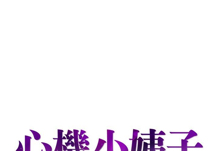 《心机小姨子》漫画 第24話