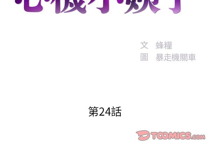 《心机小姨子》漫画 第24話
