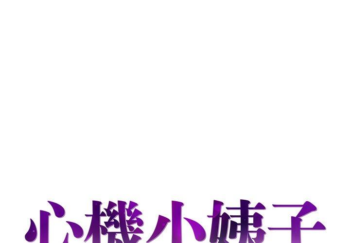 《心机小姨子》漫画 第25話