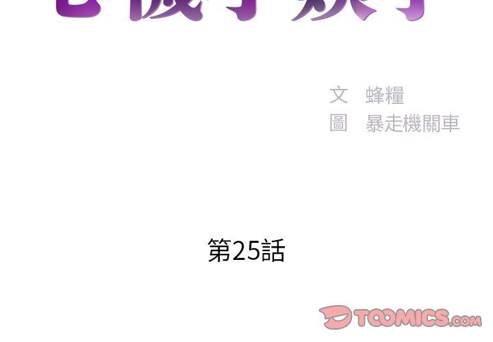 《心机小姨子》漫画 第25話