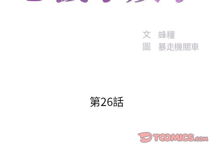 《心机小姨子》漫画 第26話