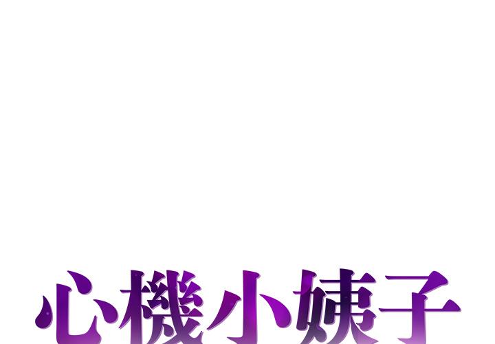 《心机小姨子》漫画 第2話