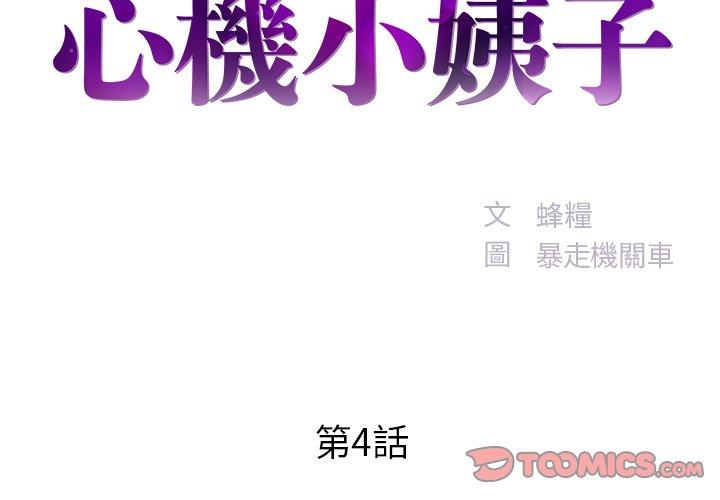 《心机小姨子》漫画 第4話