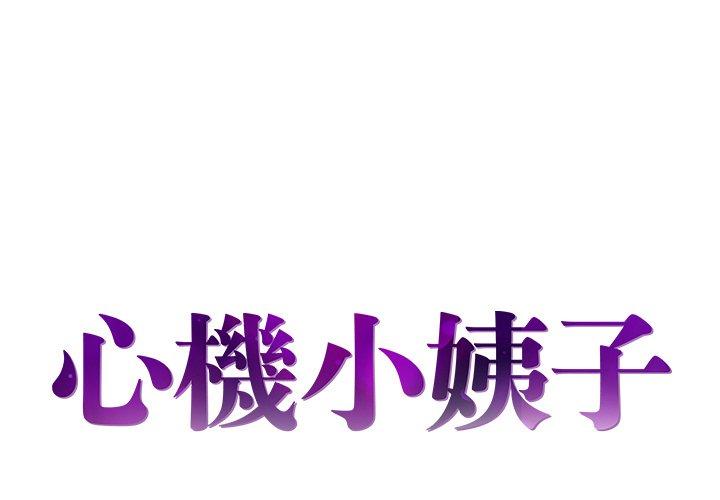 《心机小姨子》漫画 第6話