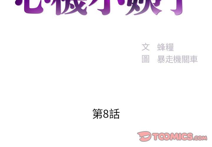 《心机小姨子》漫画 第8話