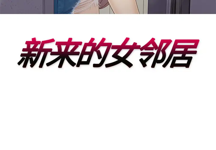《新来的女邻居》漫画 第12话