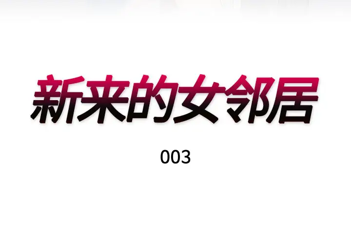 《新来的女邻居》漫画 第3话