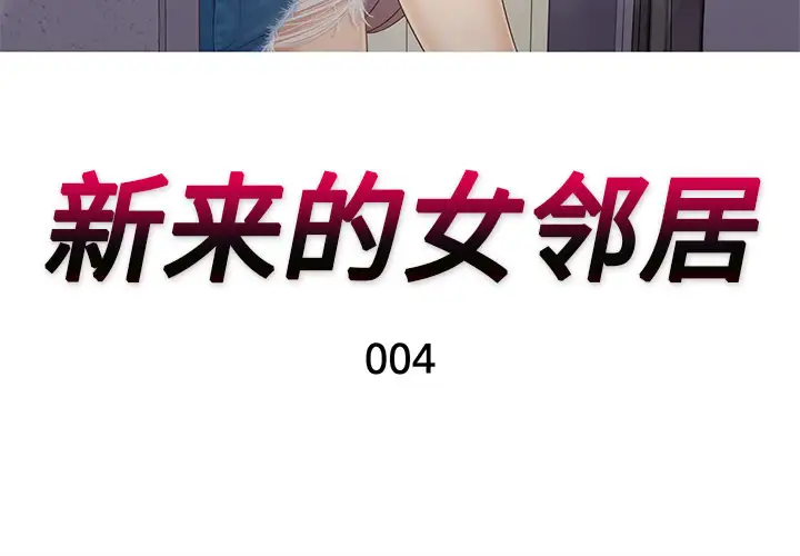 《新来的女邻居》漫画 第4话