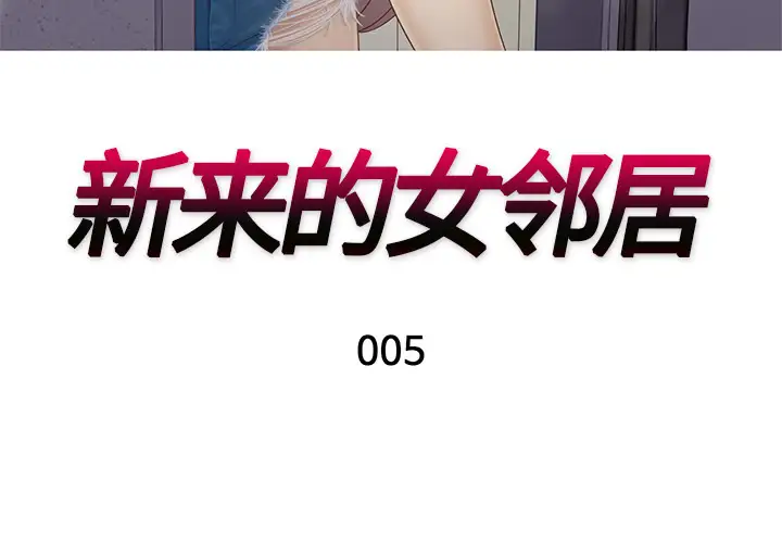 《新来的女邻居》漫画 第5话