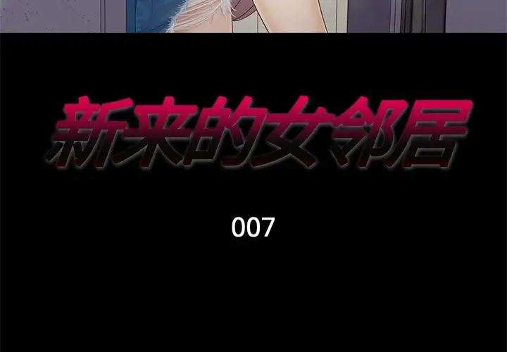 《新来的女邻居》漫画 第7话