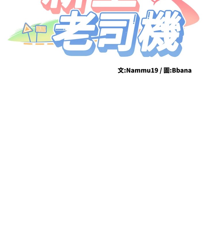 《新生老司機》漫画 第1話-毫無戒備的女性友人