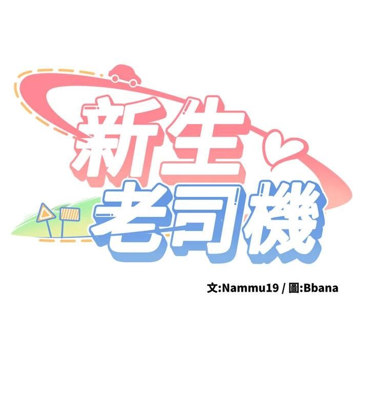 《新生老司機》漫画 第10話-發現祕密的學生會長