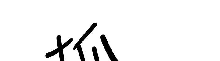 《新生老司機》漫画 第10話-發現祕密的學生會長