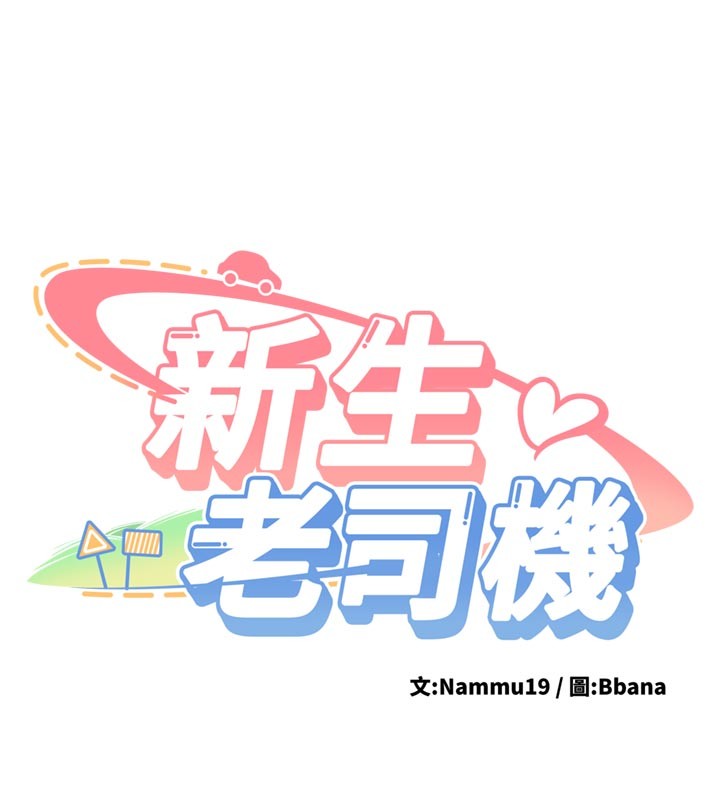 《新生老司機》漫画 第17話-自己闖的禍自己收拾