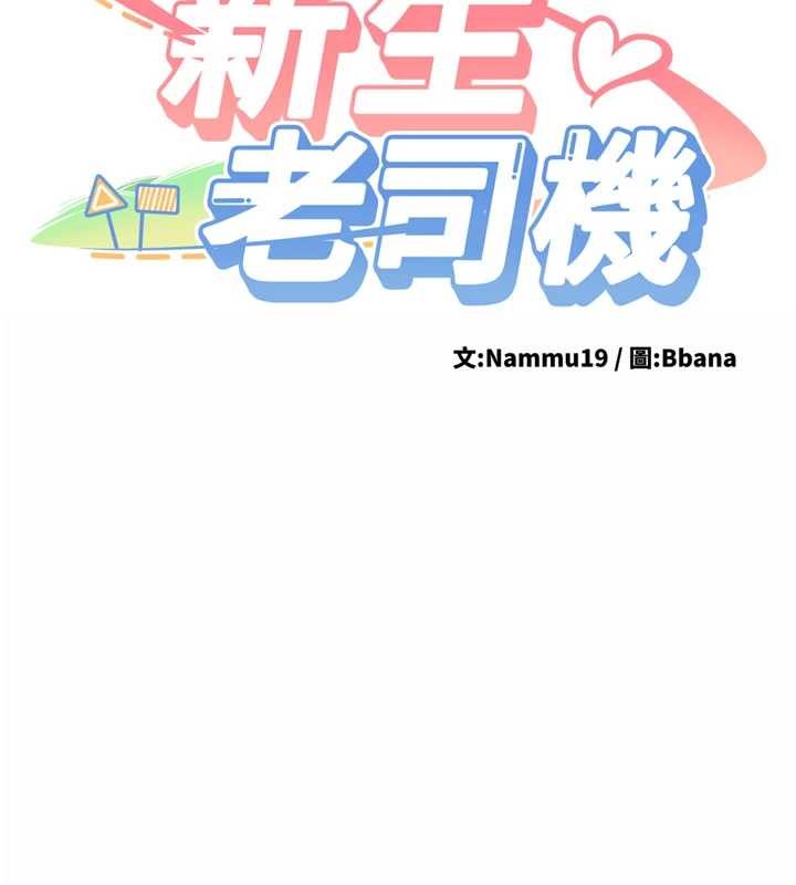 《新生老司機》漫画 第18話-只想告訴你