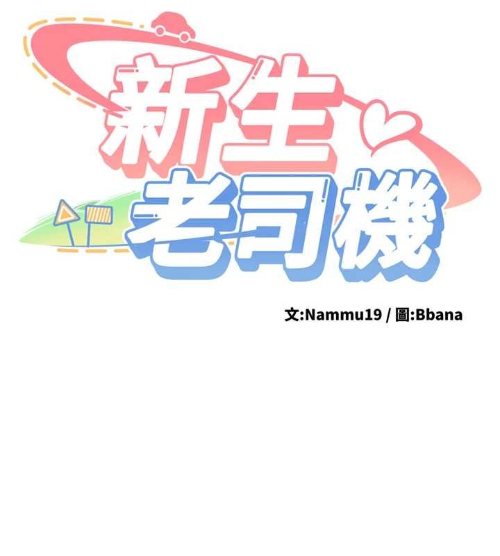 《新生老司機》漫画 第19話-替朋友撐腰的大姐頭