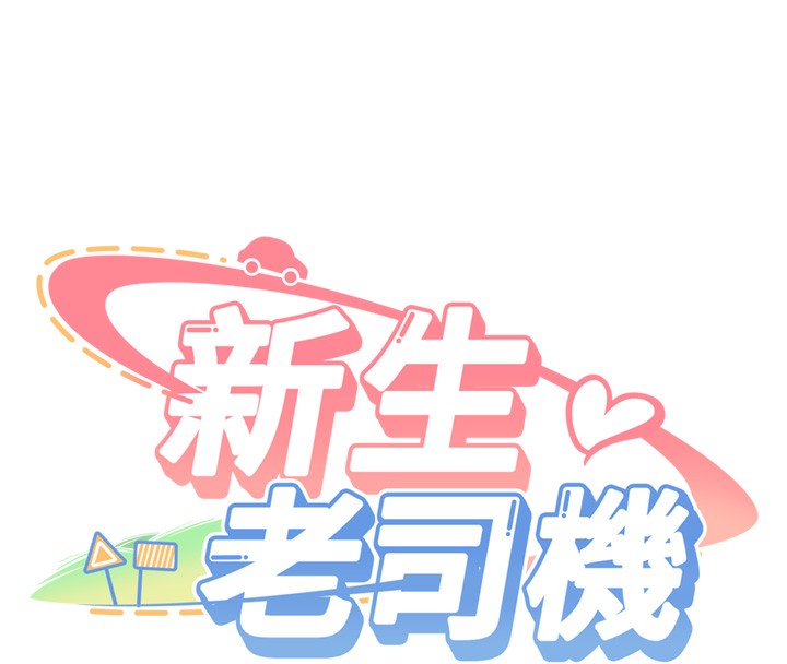 《新生老司機》漫画 第2話-醉後決定就是你