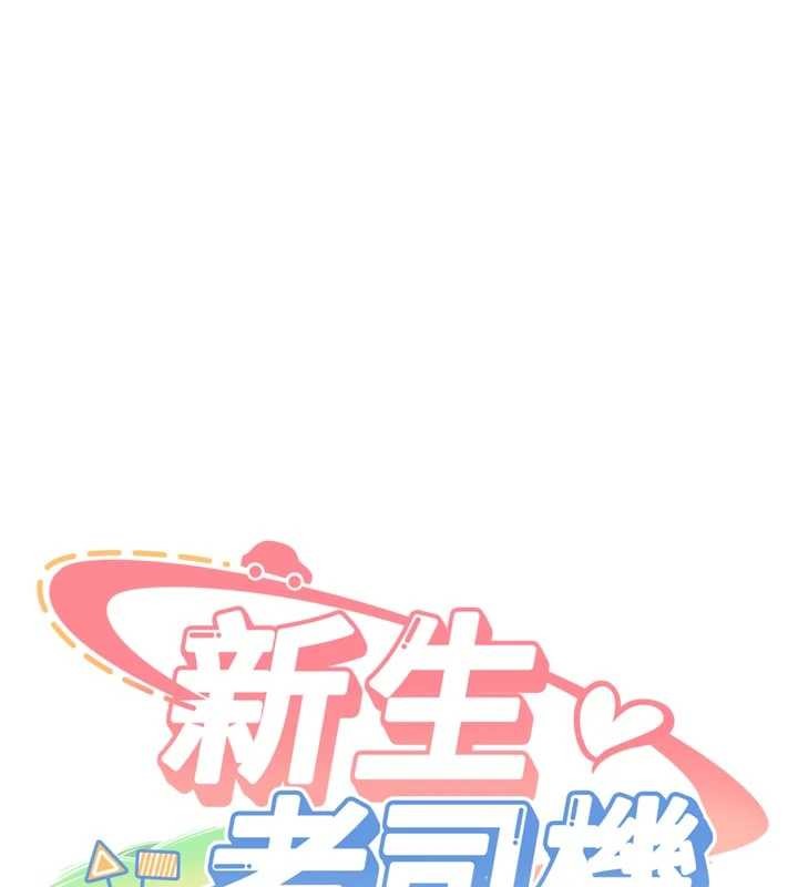 《新生老司機》漫画 第21話-戶外裸露的學生會長