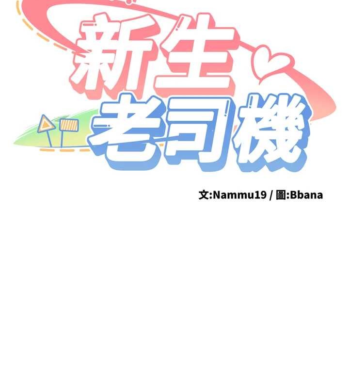 《新生老司機》漫画 第22話-這次是妳先的