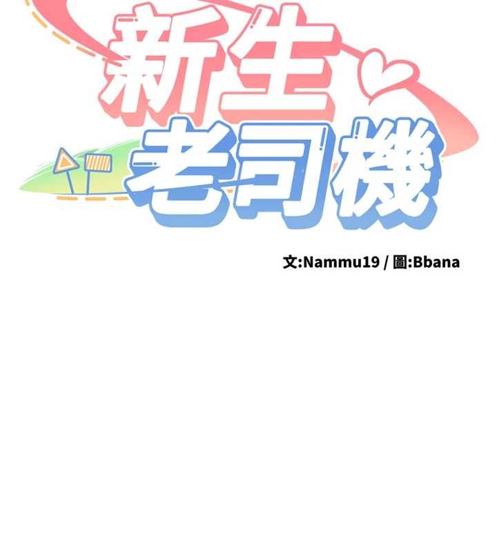 《新生老司機》漫画 第23話-阻止呻吟的方法