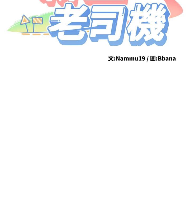 《新生老司機》漫画 第5話-第一次就在戶外開戰