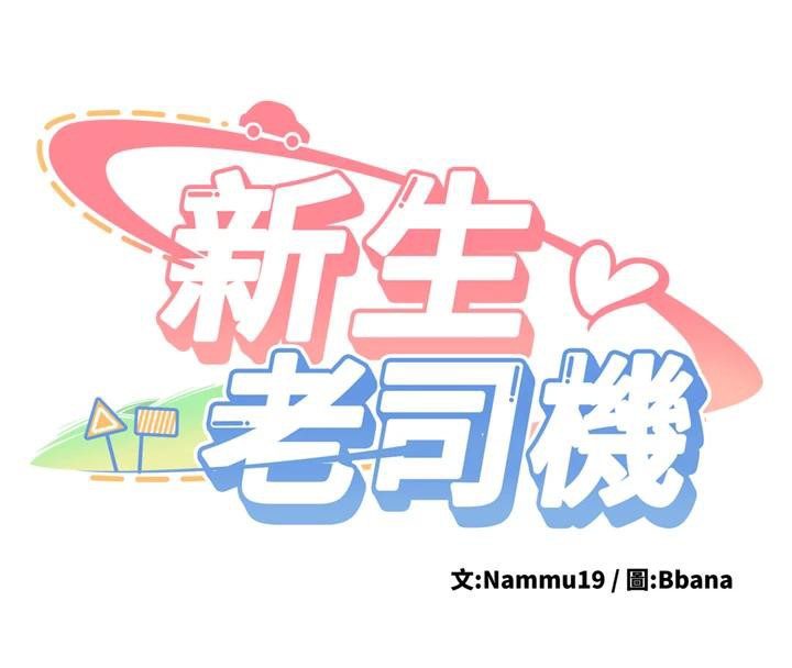 《新生老司機》漫画 第7話-你喜歡我哪一點?