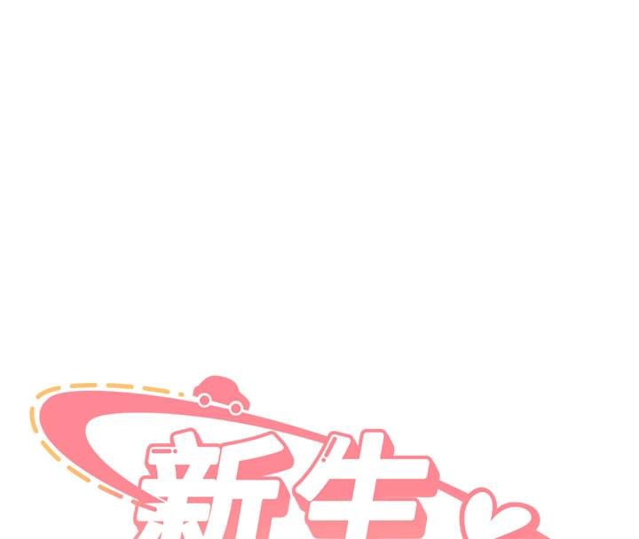 《新生老司機》漫画 第9話-比第一次還淫蕩