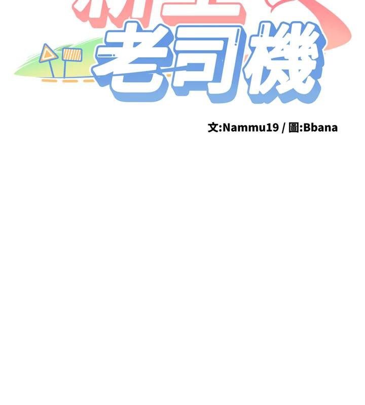 《新生老司機》漫画 第9話-比第一次還淫蕩