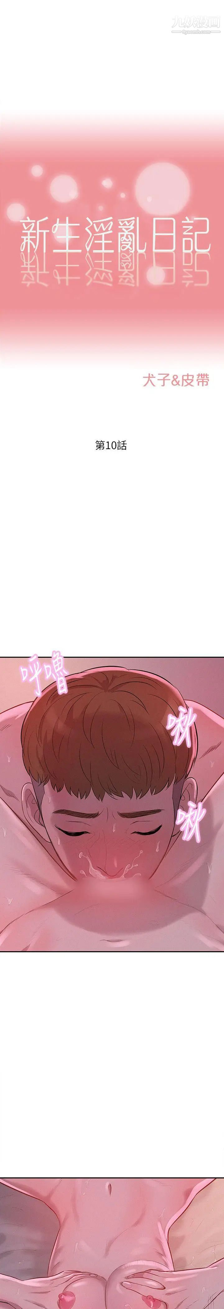 《新生日記》漫画 第10話-一夜情
