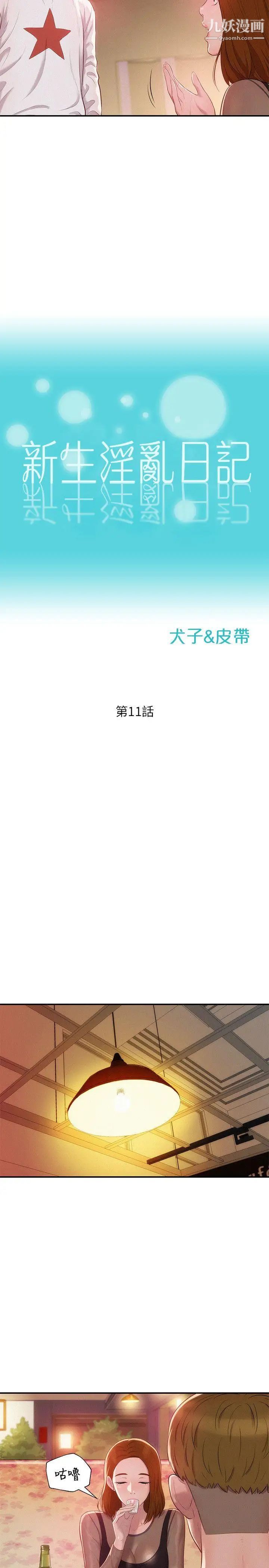 《新生日記》漫画 第11話-分手後的女人