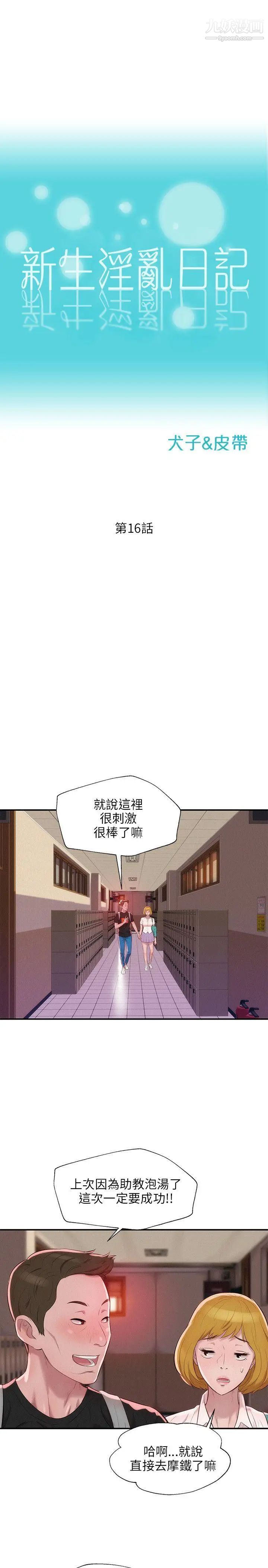 《新生日記》漫画 第16話-助教與復學生