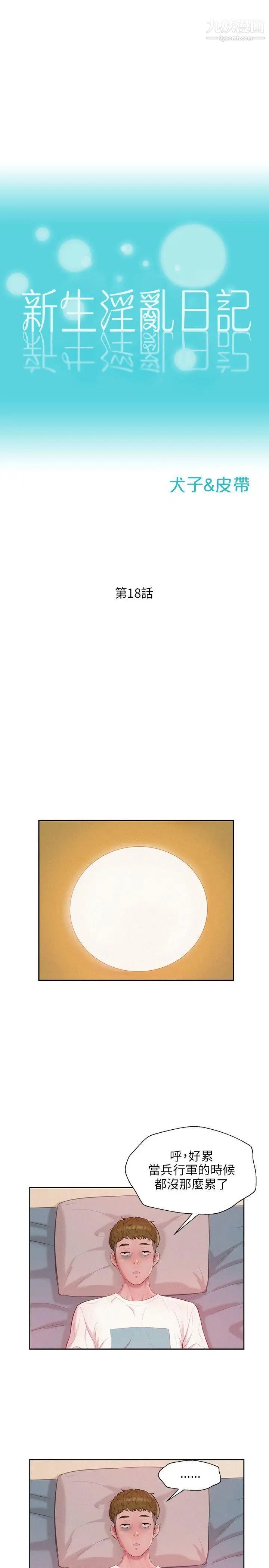 《新生日記》漫画 第18話-在暗巷之中