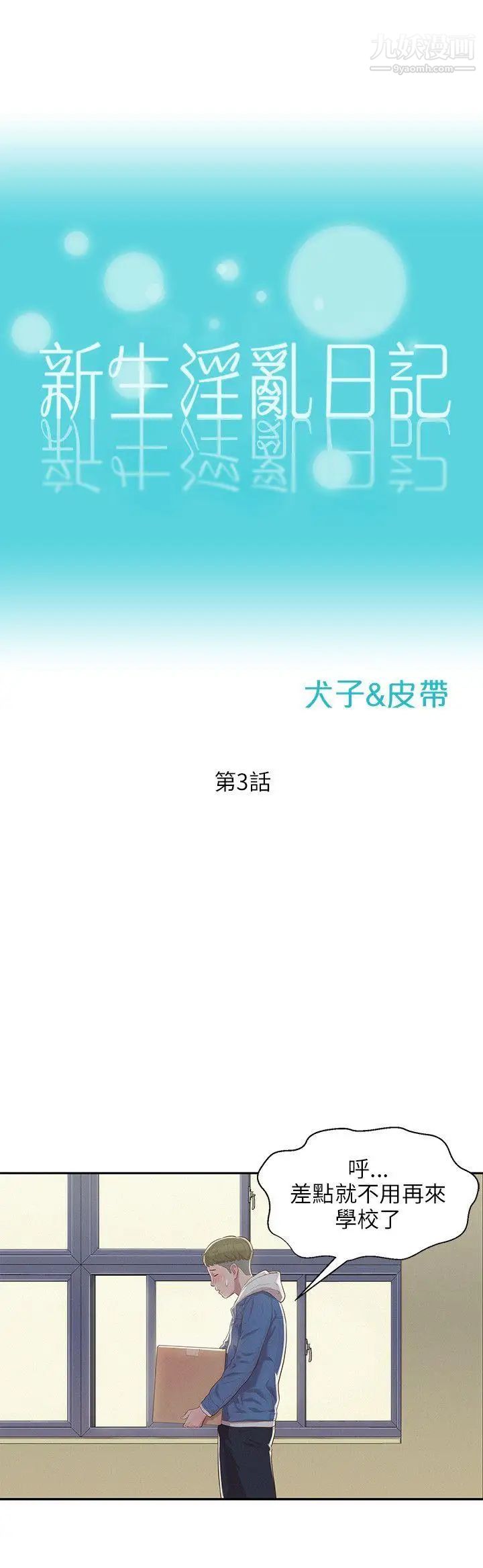 《新生日記》漫画 第3話-在助教辦公室裡