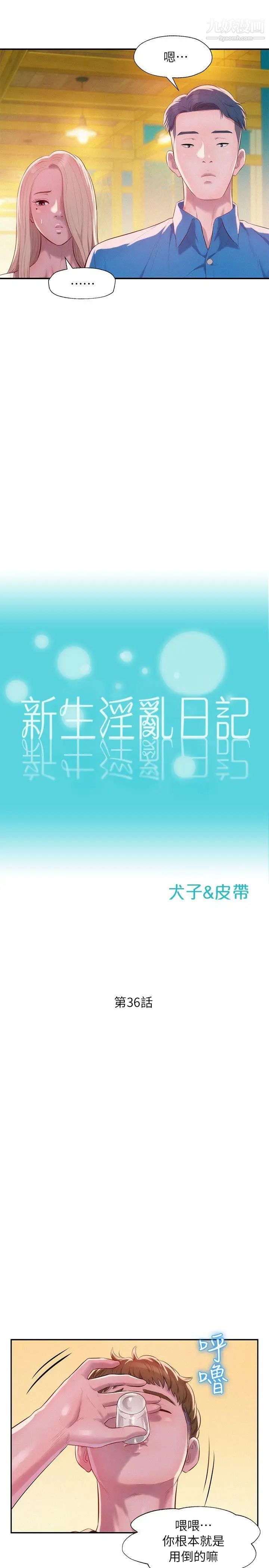 《新生日記》漫画 第36話-骯髒的她