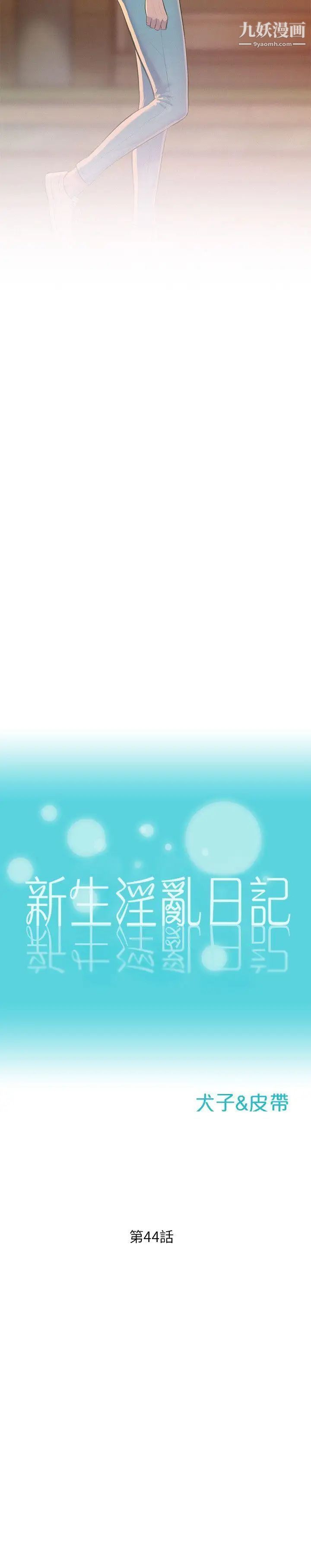 《新生日記》漫画 第44話-橫刀奪愛
