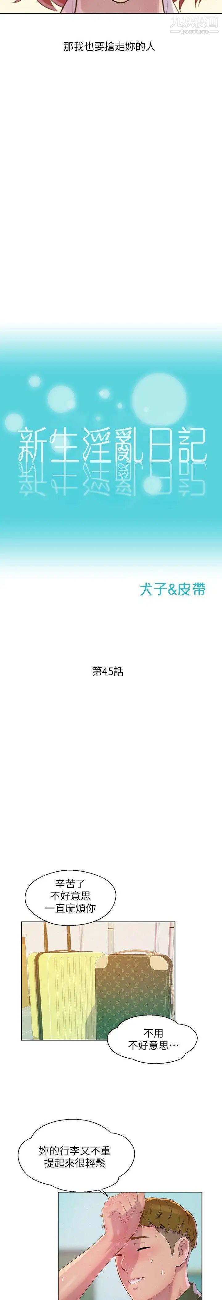 《新生日記》漫画 第45話-助教的滋味