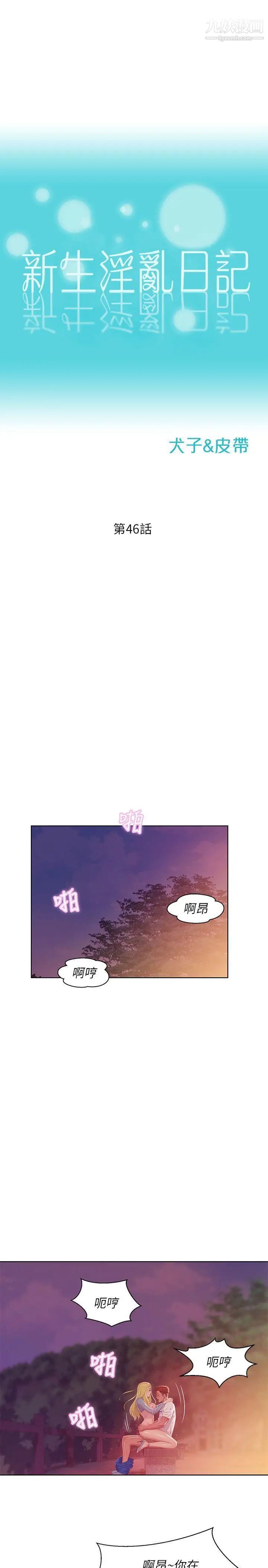 《新生日記》漫画 第46話-雅純的誘惑