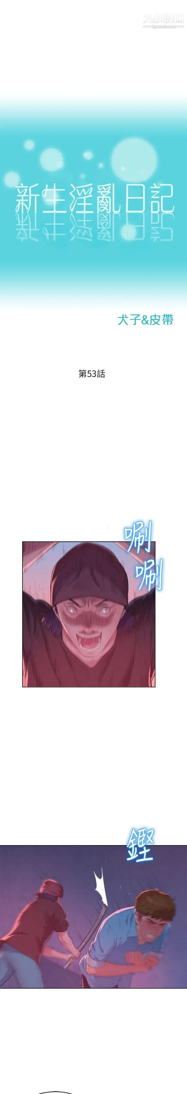 《新生日記》漫画 第53話-開拍